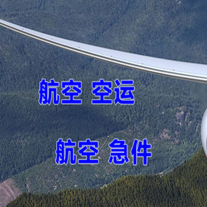 二连浩特赛乌素机场物流快递-选东方航空和上海航空